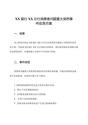 XX银行XX分行消费者问题重大突然事件应急方案.docx