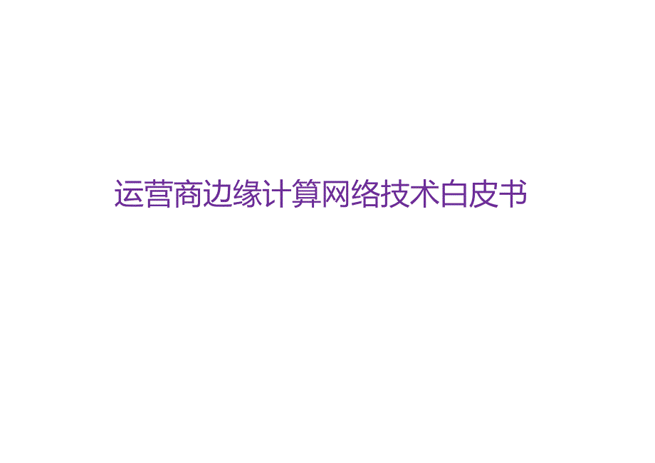 2021运营商边缘计算网络技术白皮书.docx_第1页