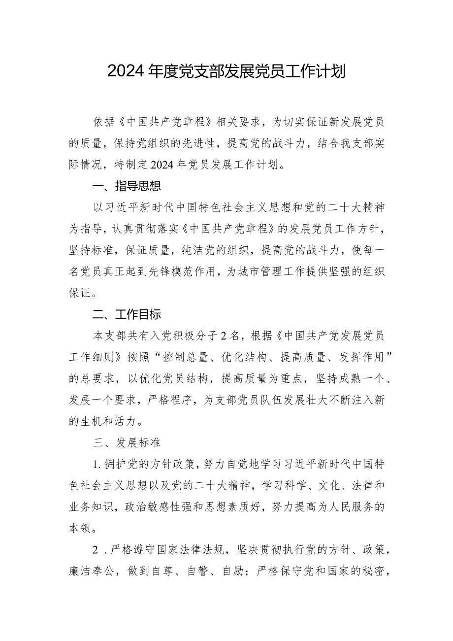 2024年度党支部发展党员工作计划.docx_第1页