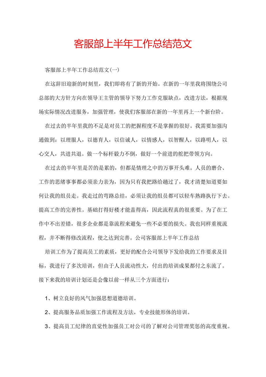 客服部上半年工作总结范文.docx_第1页