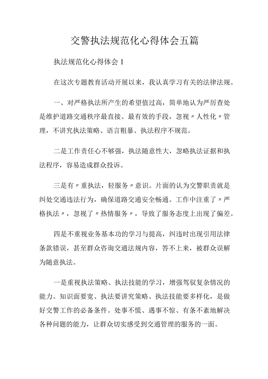 交警执法规范化心得体会五篇.docx_第1页