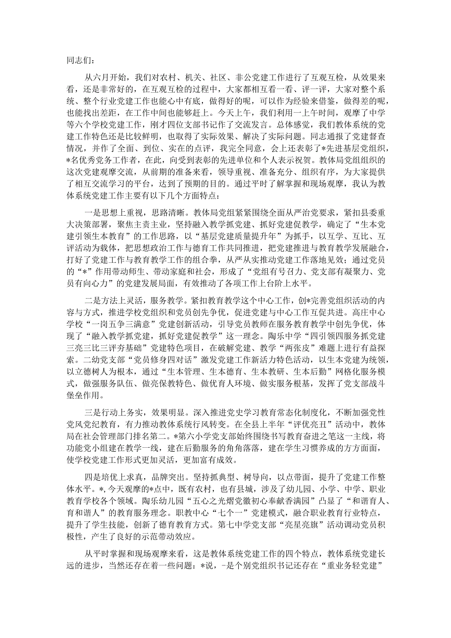 在教体系统党建工作观摩暨特色亮点评比会议上的讲话【】.docx_第1页