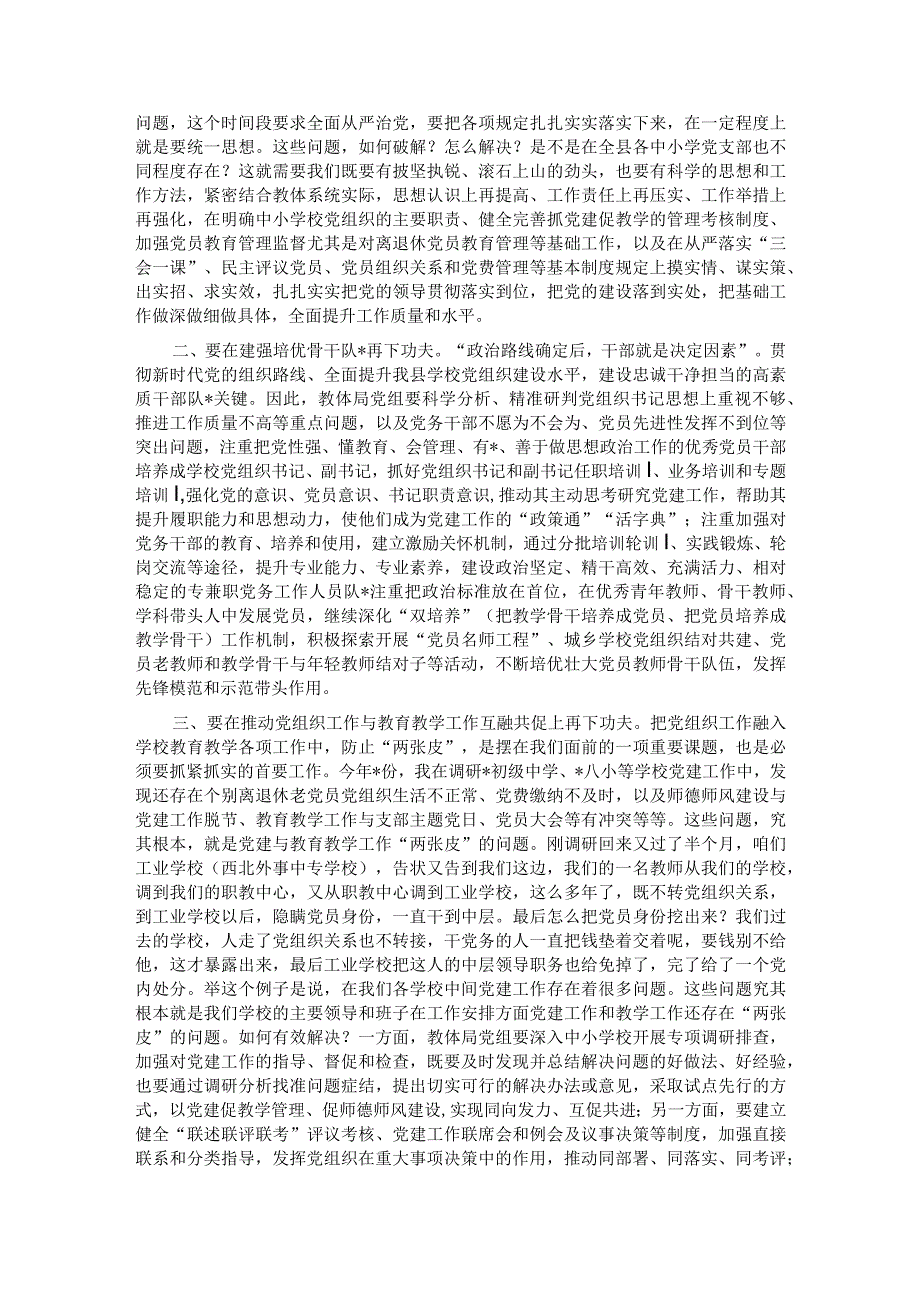 在教体系统党建工作观摩暨特色亮点评比会议上的讲话【】.docx_第3页