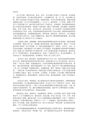 在教体系统党建工作观摩暨特色亮点评比会议上的讲话【】.docx