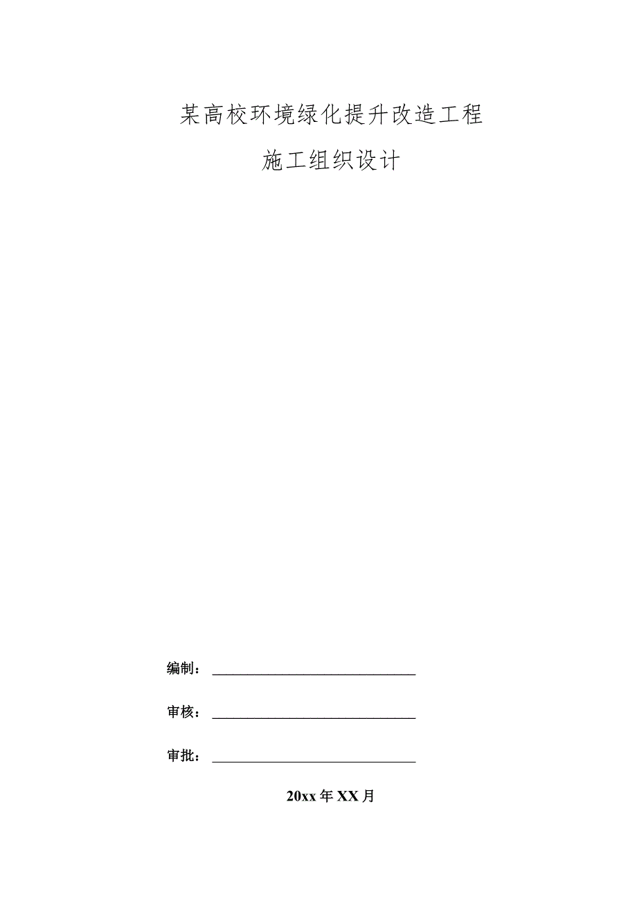 某高校环境绿化提升改造工程施工组织设计.docx_第1页