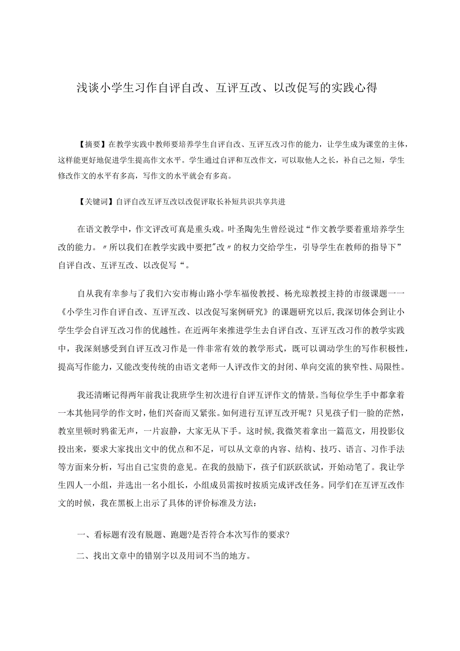 《小学生习作自评自改、互评互改、以改促写实践心得》 论文.docx_第1页