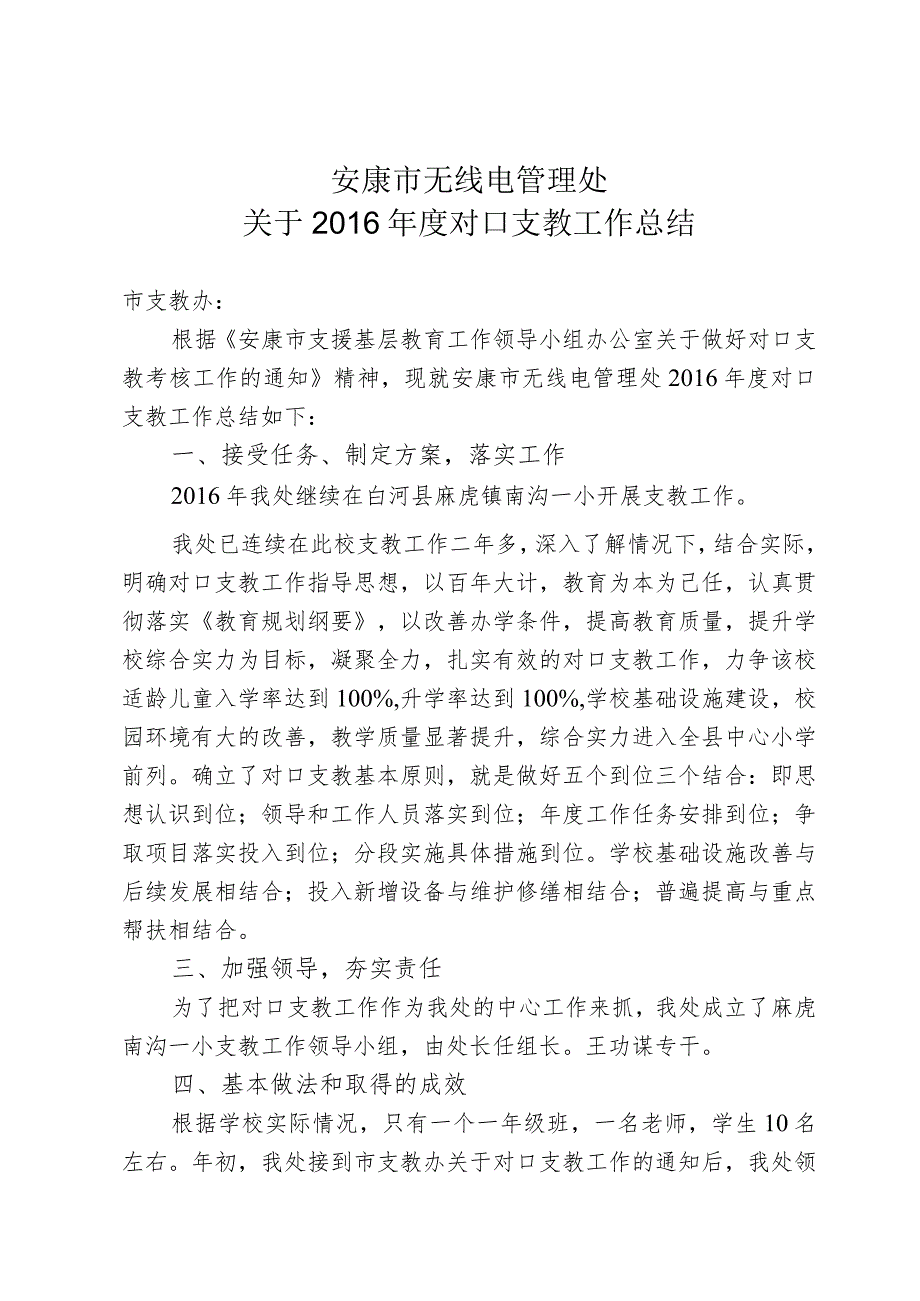 2016年度安康市无线电管理处支教工作总结.docx_第1页