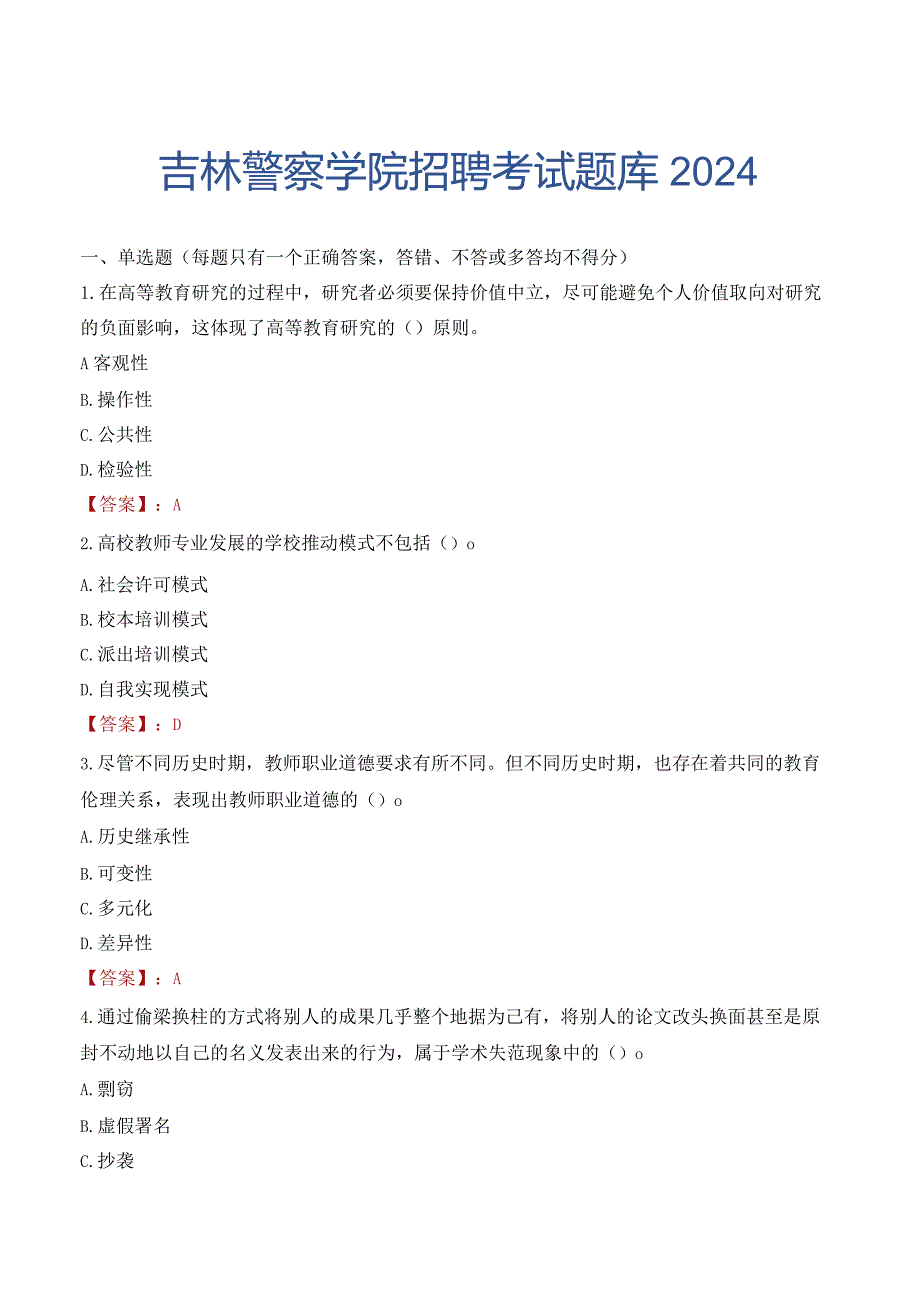 吉林警察学院招聘考试题库2024.docx_第1页