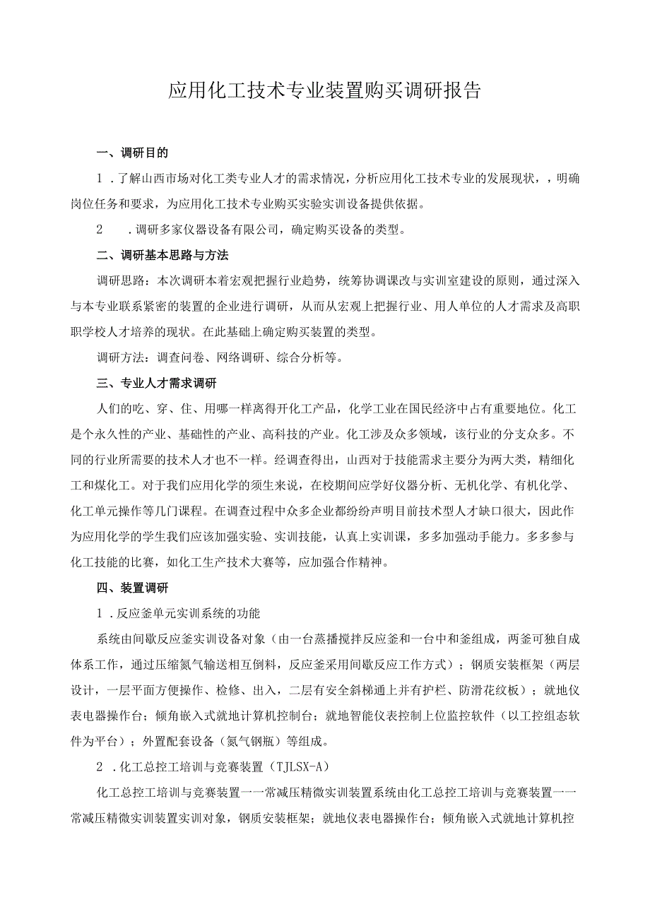 应用化工技术专业装置购买调研报告.docx_第1页