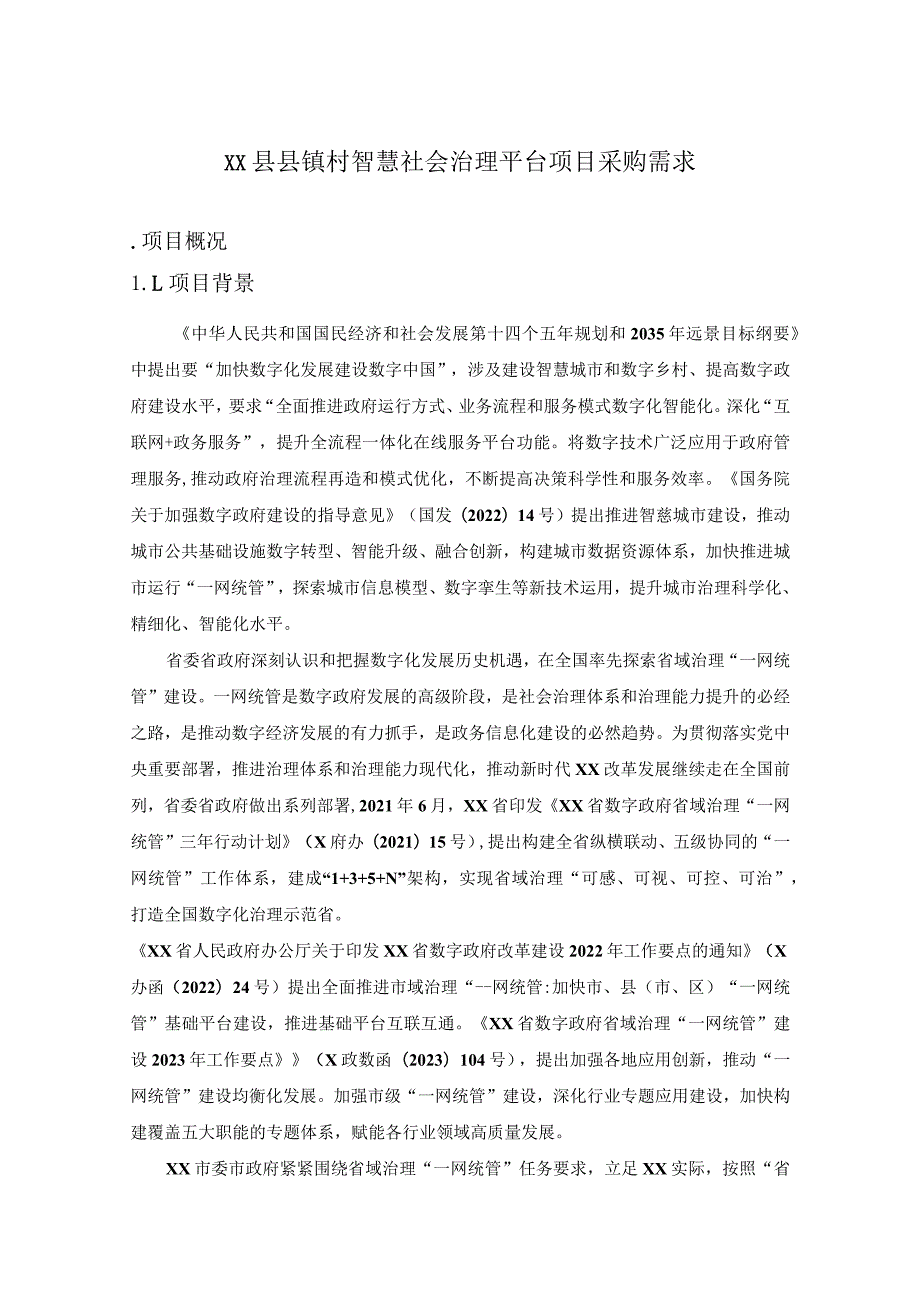 XX县县镇村智慧社会治理平台项目采购需求.docx_第1页