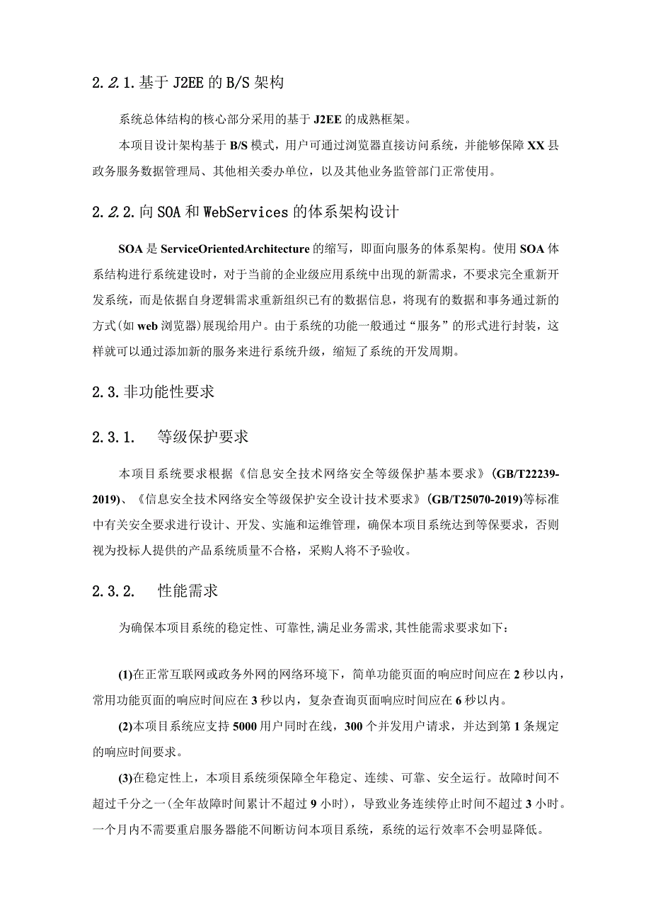 XX县县镇村智慧社会治理平台项目采购需求.docx_第3页