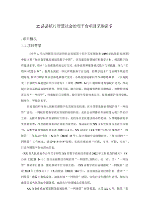 XX县县镇村智慧社会治理平台项目采购需求.docx