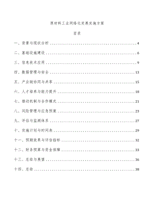 原材料工业网络化发展实施方案.docx