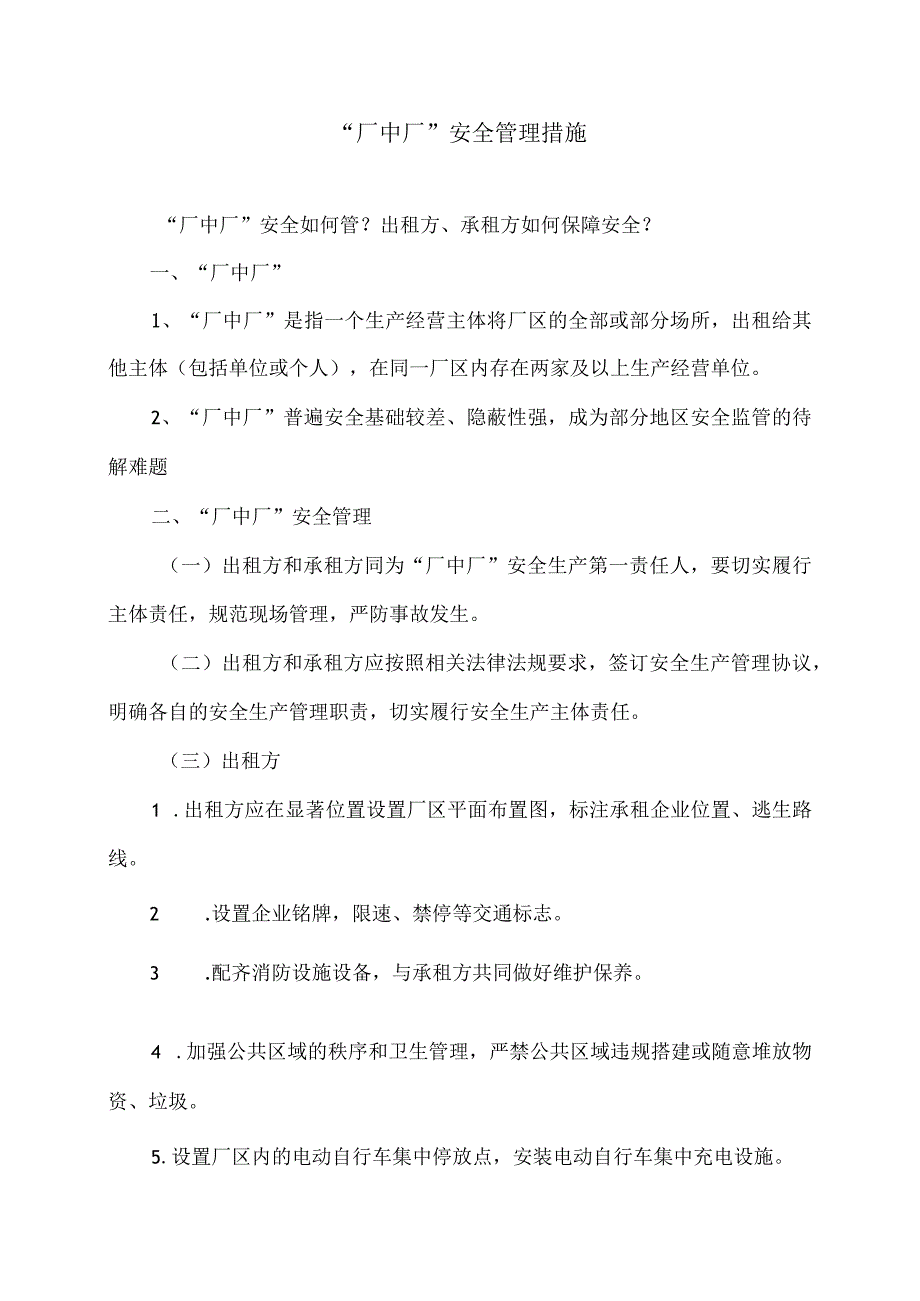 “厂中厂”安全管理措施（2024年）.docx_第1页