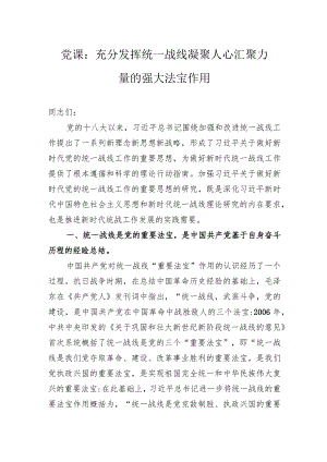 党课：充分发挥统一战线凝聚人心+汇聚力量的强大法宝作用.docx