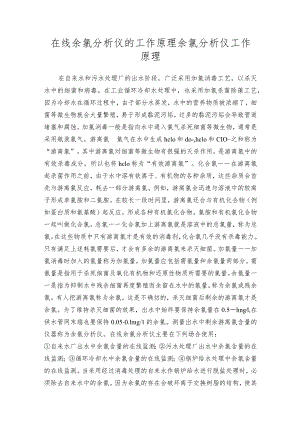 在线余氯分析仪的工作原理余氯分析仪工作原理.docx