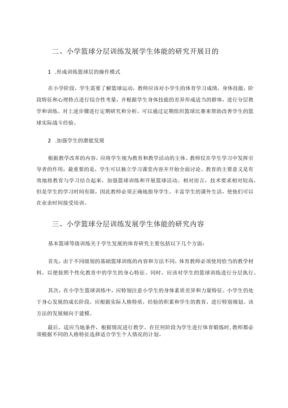 体育与健康论文 小学篮球分层训练发展学生体能的研究 论文.docx_第2页