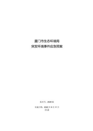 厦门市生态环境局突发环境事件应急预案（2020年修订）.docx