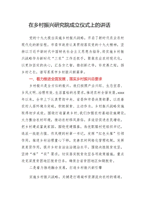 在乡村振兴研究院成立仪式上的讲话.docx