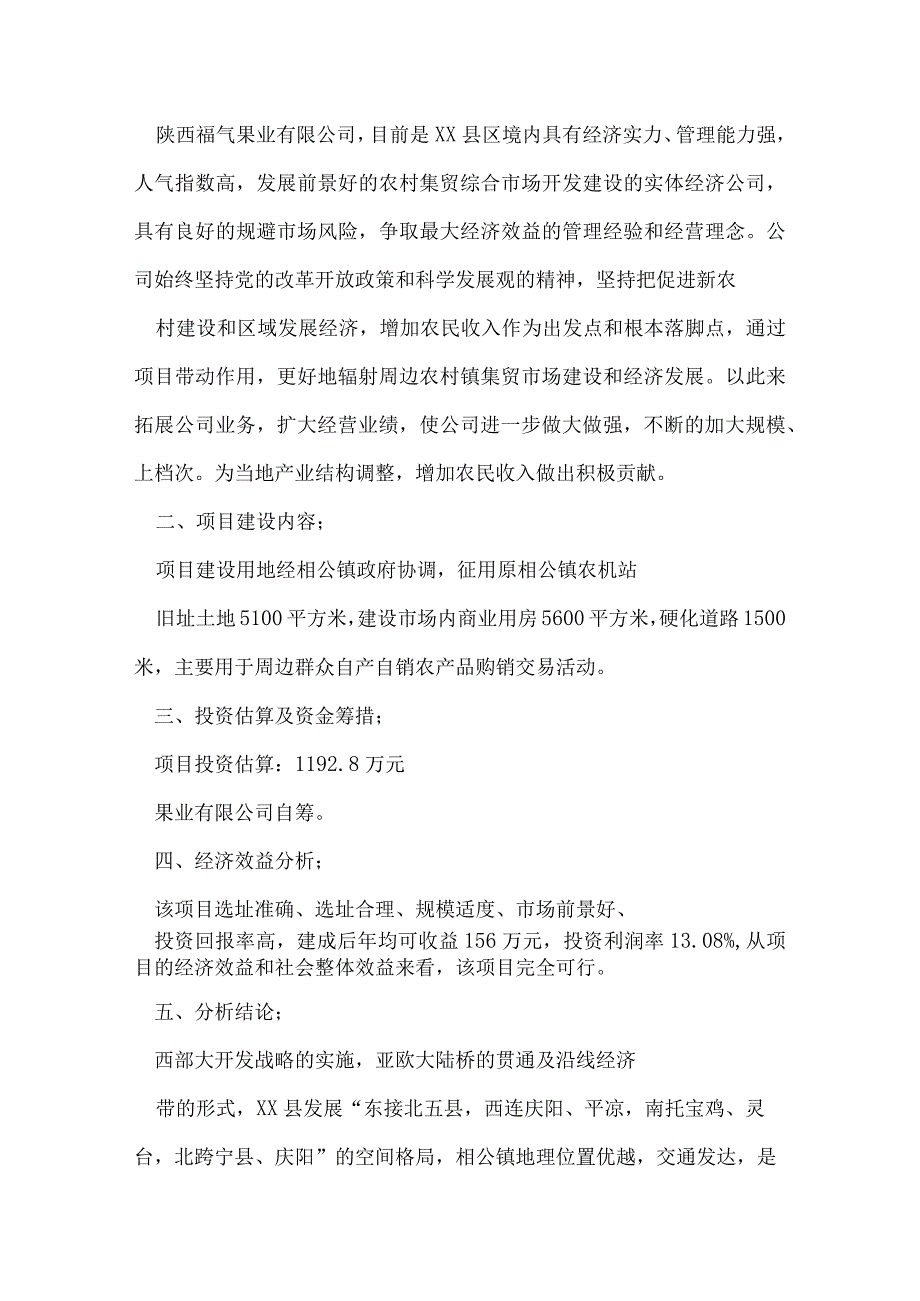 农贸市场可行性报告.docx_第3页