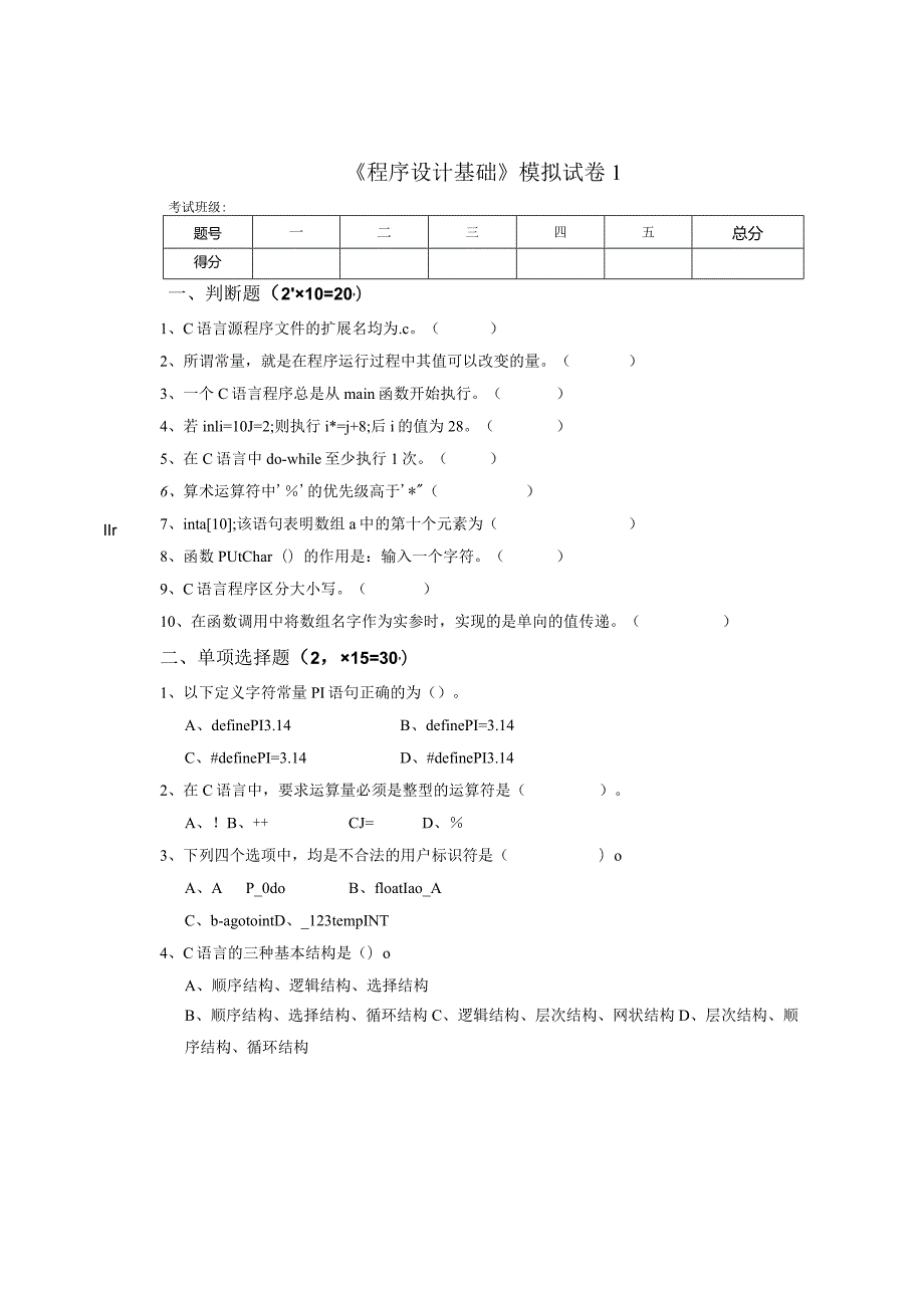 《程序设计基础》模拟试卷1.docx_第1页