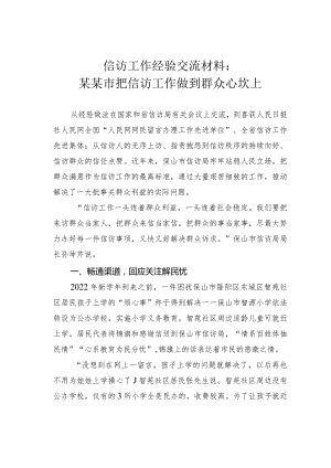 信访工作经验交流材料：某某市把信访工作做到群众心坎上.docx