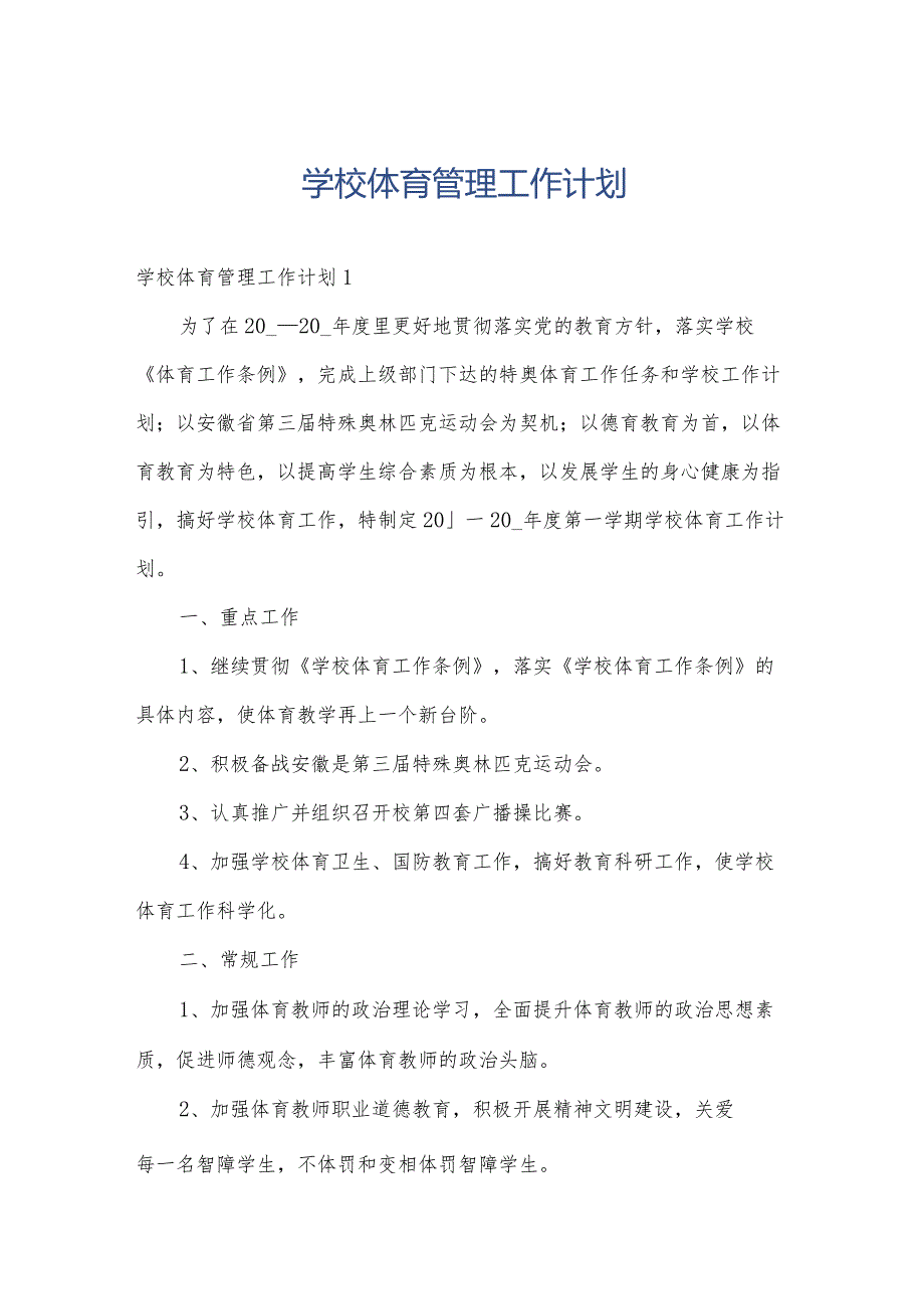 学校体育管理工作计划.docx_第1页