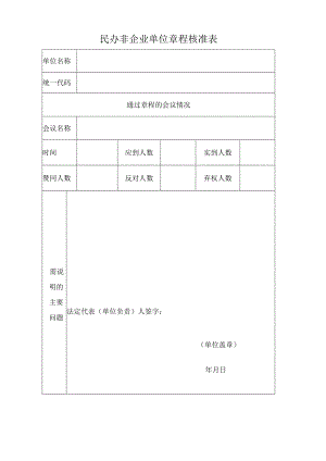 《民办非企业单位章程》.docx