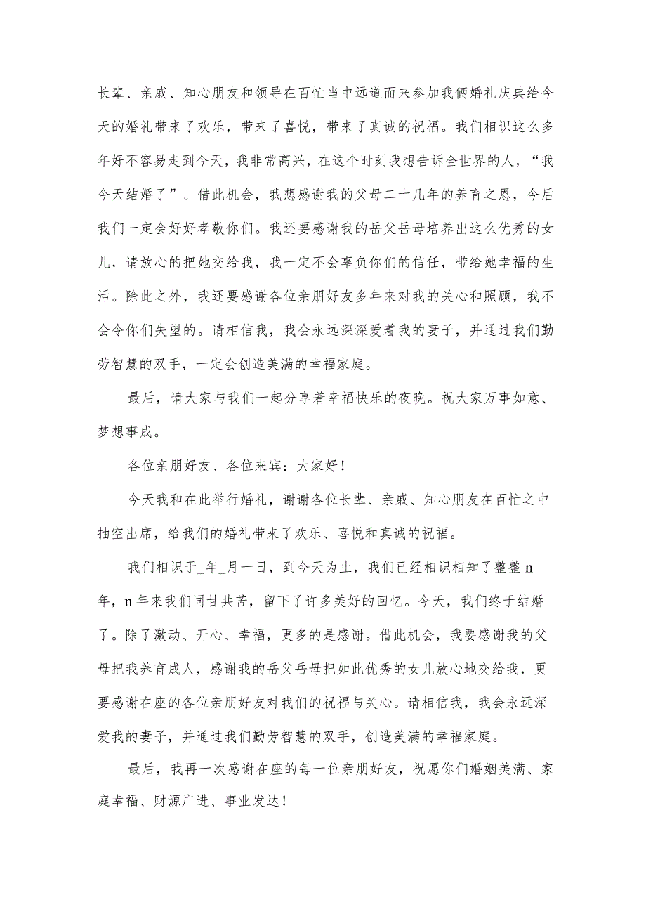 婚礼现场新郎开场致辞范文（3篇）.docx_第2页