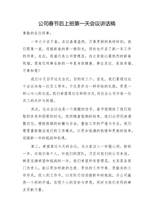 国企春节开班会议讲话.docx