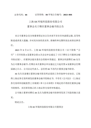 上海XX环境科技股份有限公司董事会关于聘任董事会秘书的公告（2024年）.docx