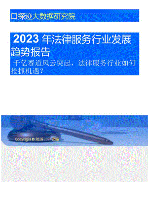 探迹科技：2023年法律服务行业发展趋势报告_市场营销策划_重点报告202301202_doc.docx