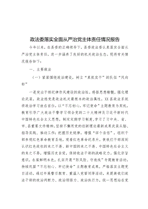 政法委落实全面从严治党主体责任情况报告&研究院在巡回指导组调研成果汇报分享会上的发言.docx