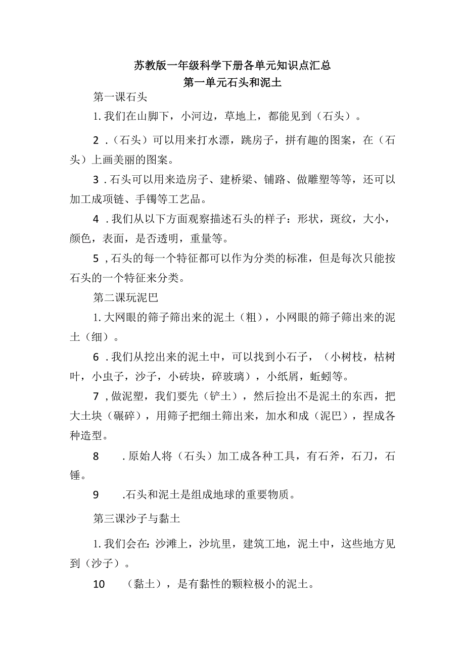 苏教版一年级科学下册各单元知识点汇总.docx_第1页