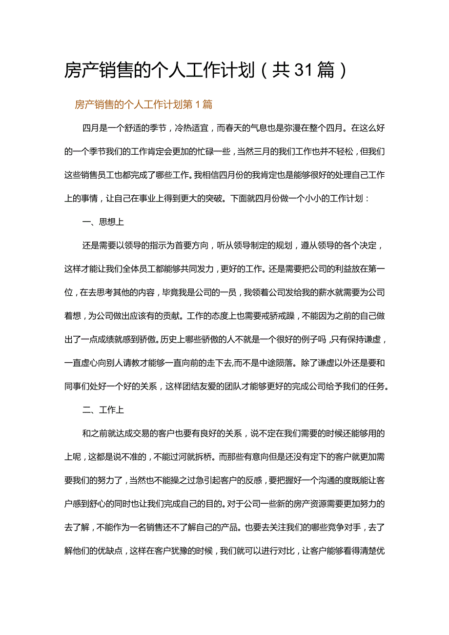 房产销售的个人工作计划.docx_第1页