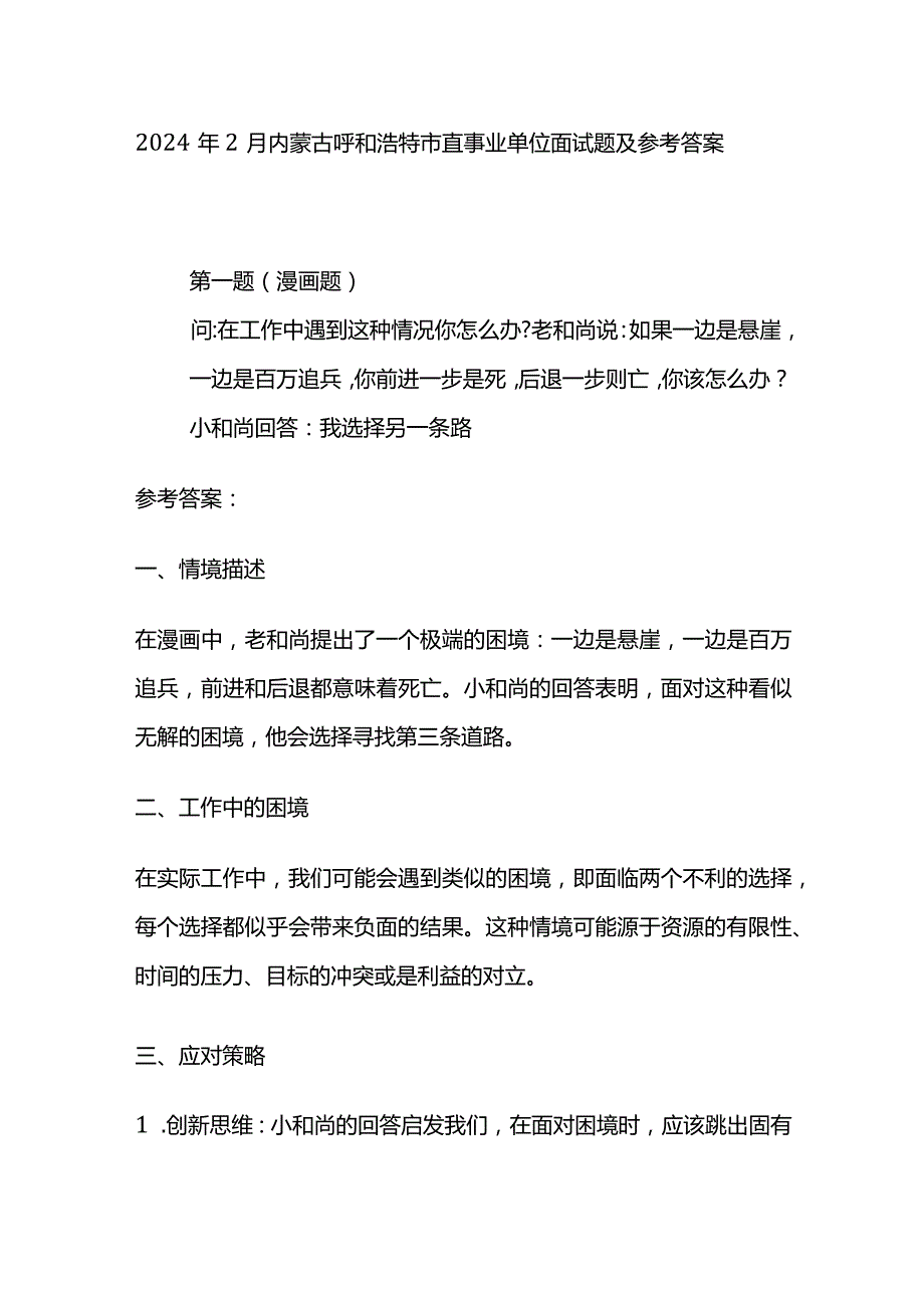 2024年2月内蒙古呼和浩特市直事业单位面试题及参考答案.docx_第1页