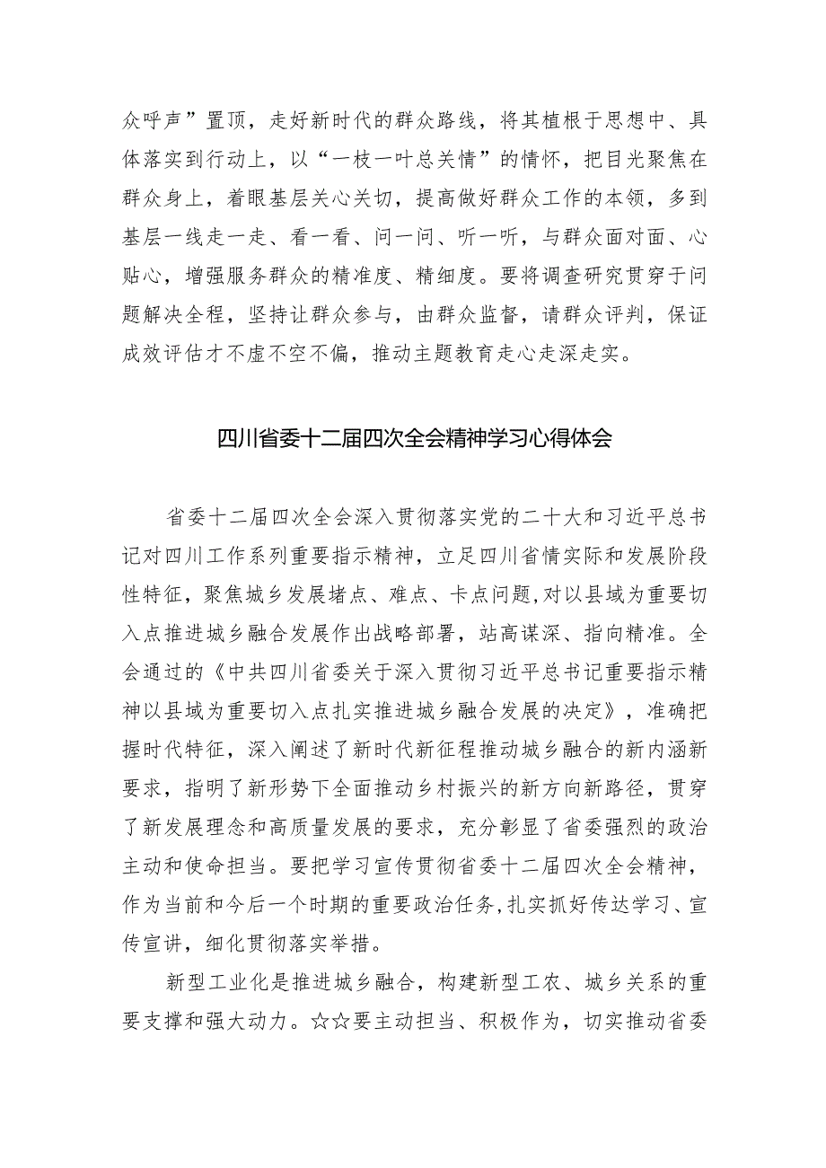 四川省委十二届四次全会精神学习心得体会精选(共五篇).docx_第3页