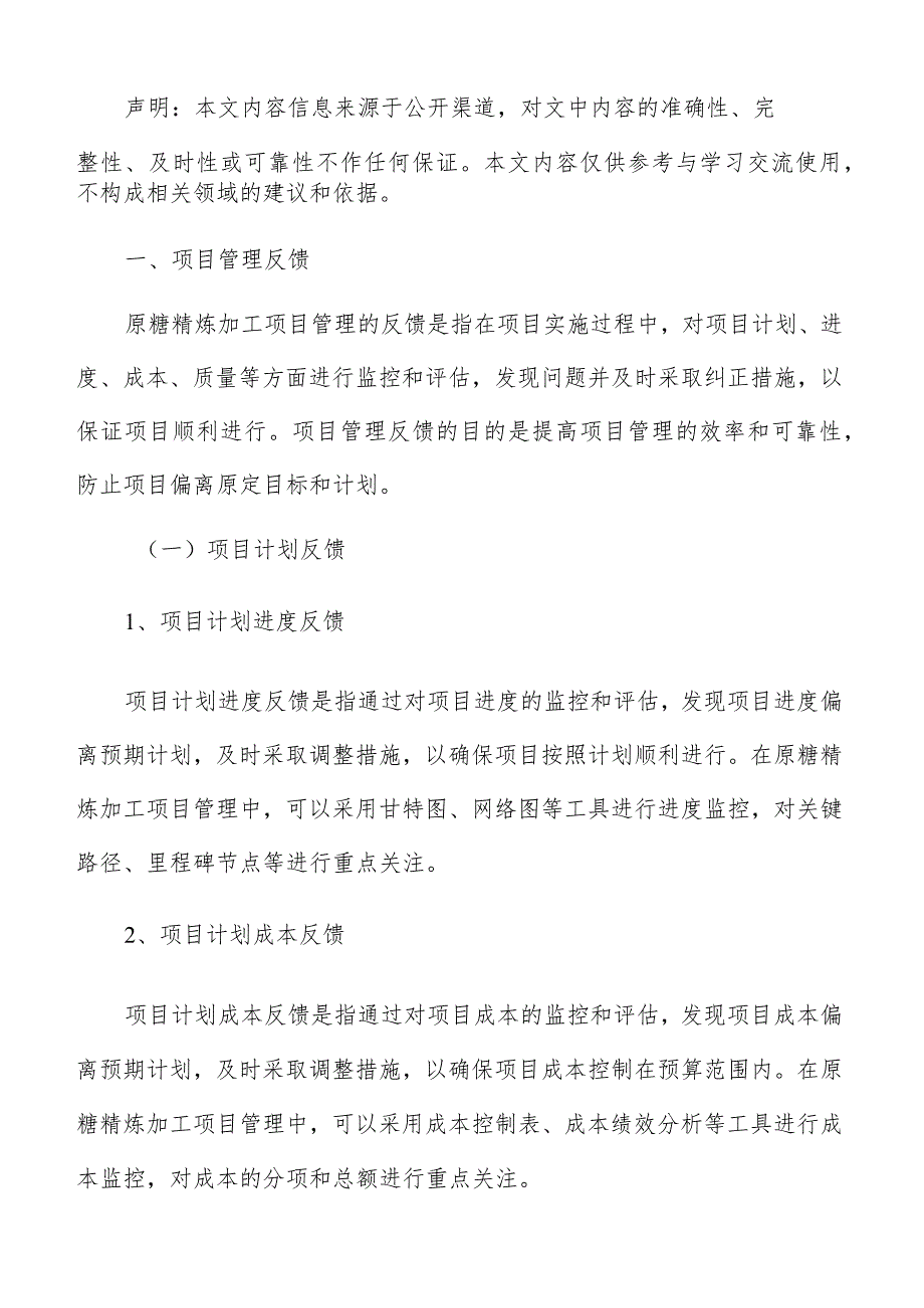 原糖精炼加工项目管理方案.docx_第2页