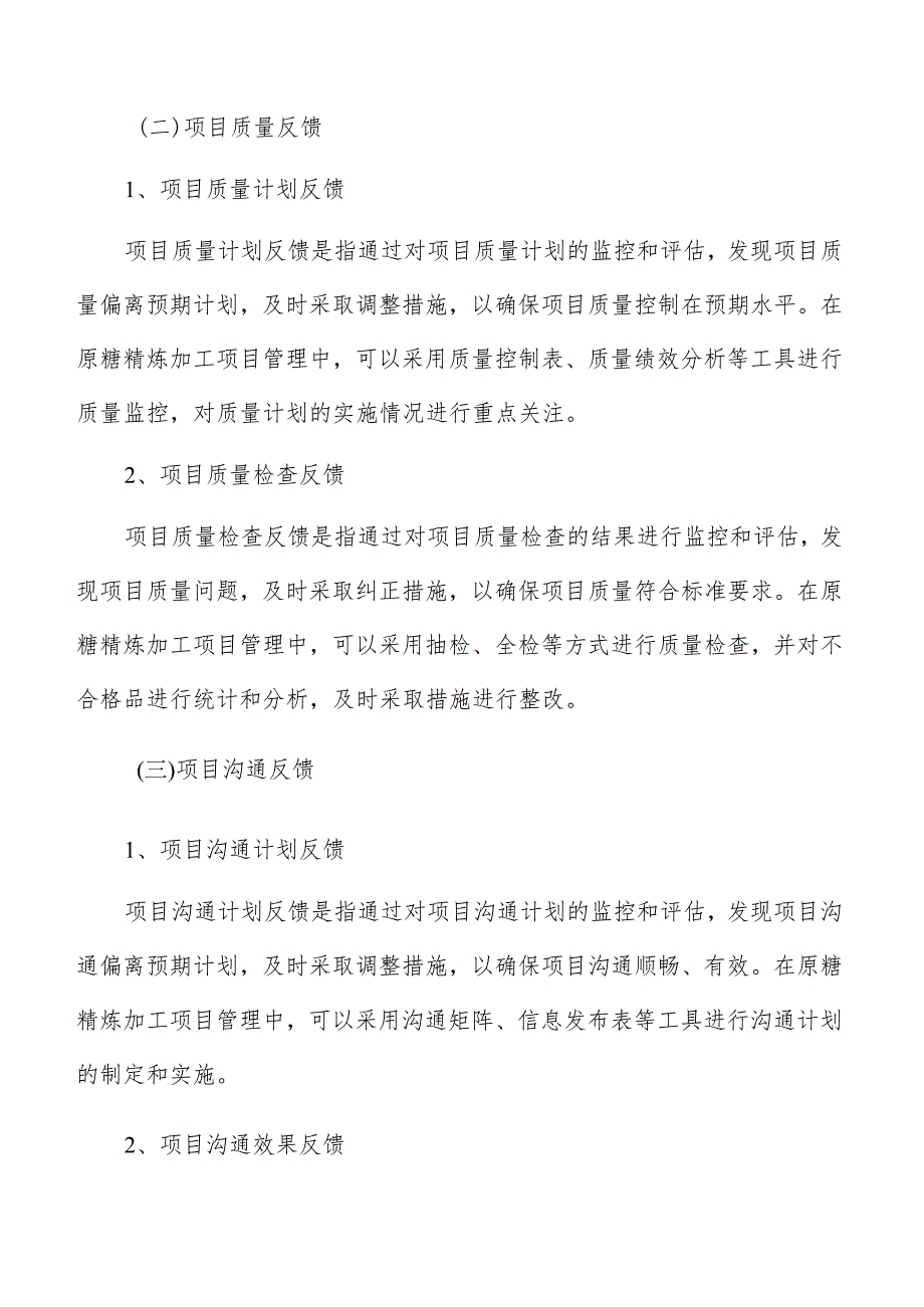 原糖精炼加工项目管理方案.docx_第3页