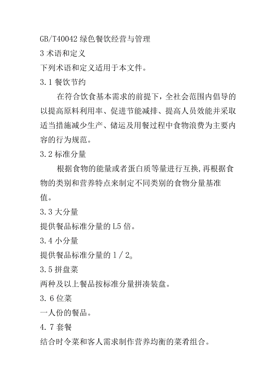 从事餐饮行业厉行节约管理服务规范.docx_第2页