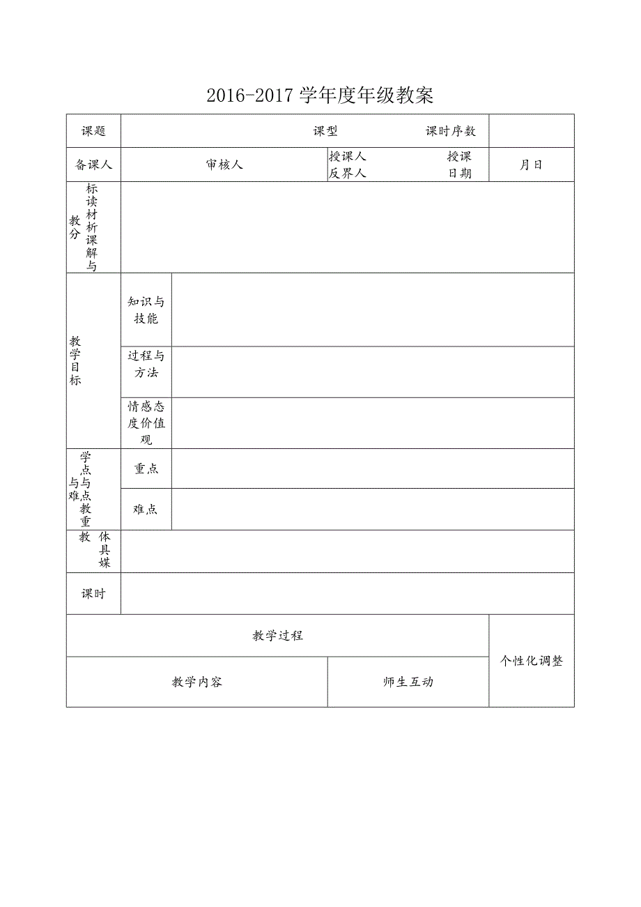 小学教案模板.docx_第1页