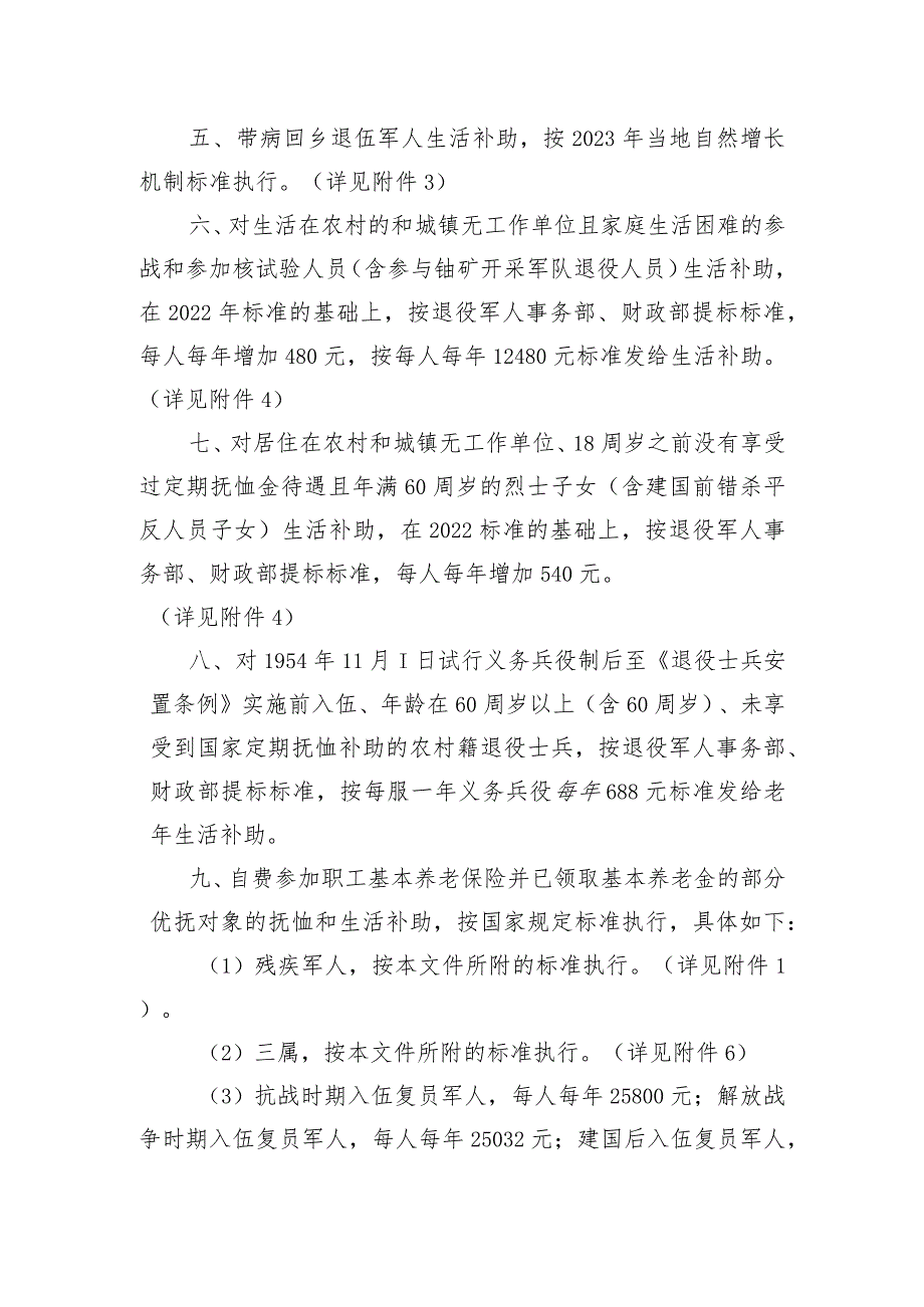 关于调整部分优抚对象等人员抚恤和生活补助标准的通知（征求意见稿）.docx_第2页