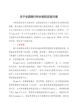 关于全面推行林长制的实施方案.docx