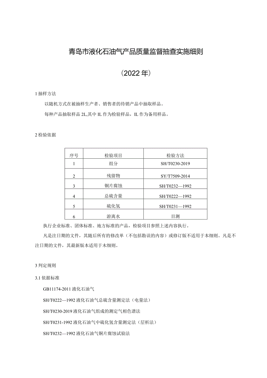 青岛市液化石油气产品质量监督抽查实施细则2022年.docx_第1页