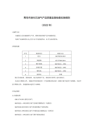 青岛市液化石油气产品质量监督抽查实施细则2022年.docx