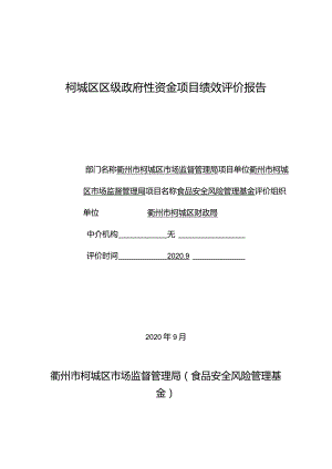 柯城区区级政府性资金项目绩效评价报告.docx