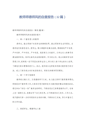 教师师德师风的自查报告（32篇）.docx