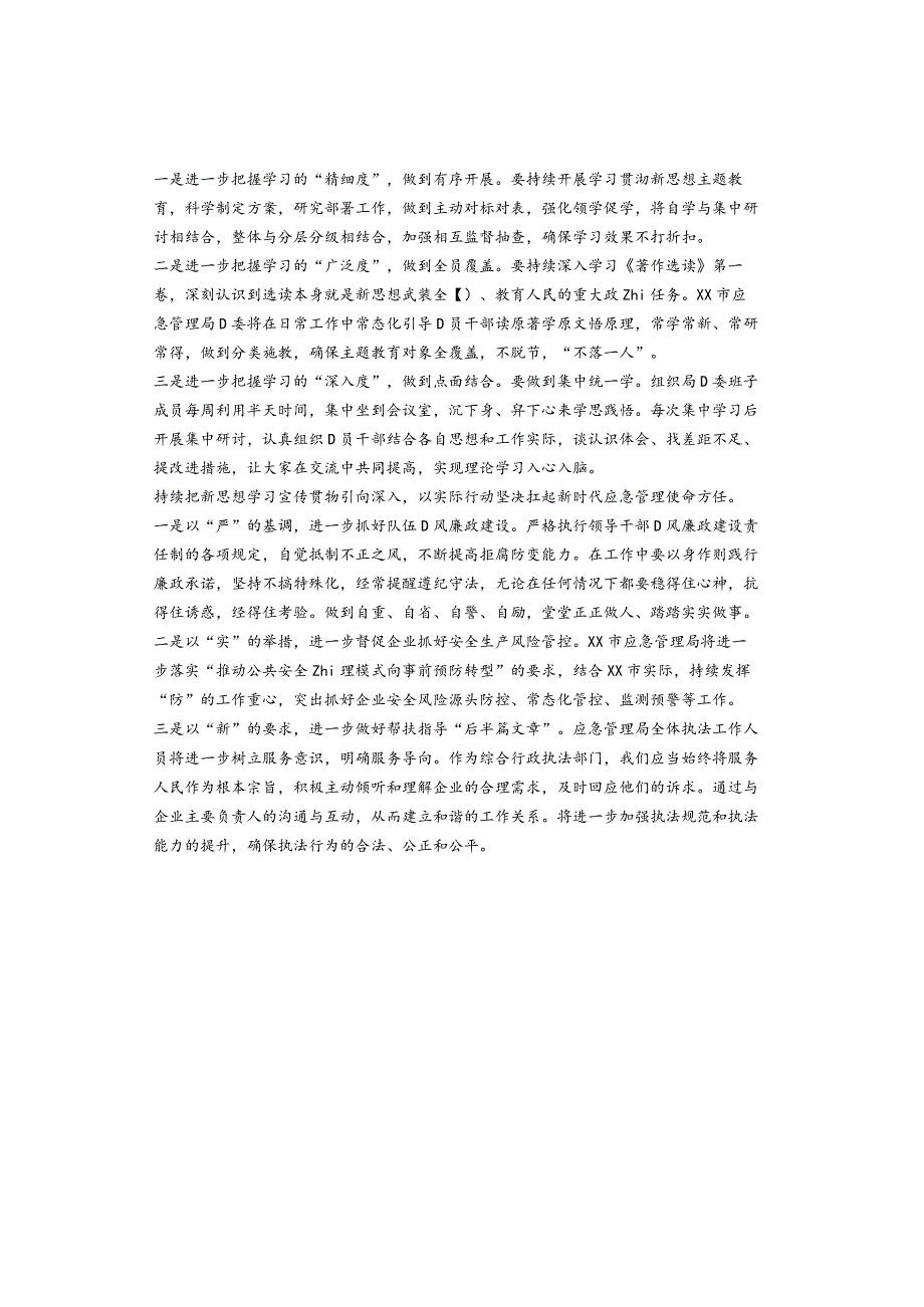 学习贯彻主题教育读书班上心得体会交流发言材料（2篇）.docx_第2页