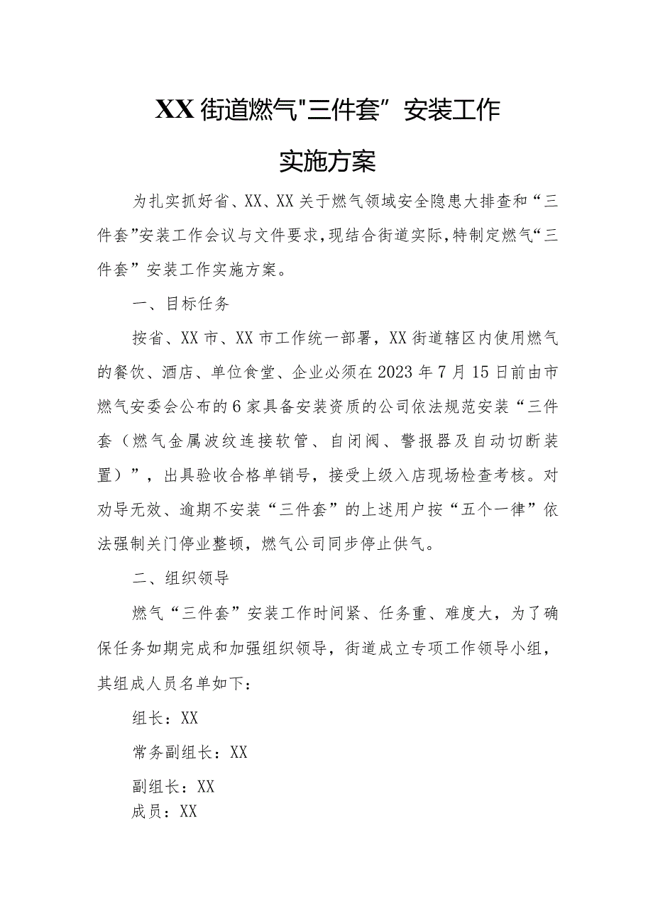 XX街道燃气“三件套”安装工作实施方案.docx_第1页