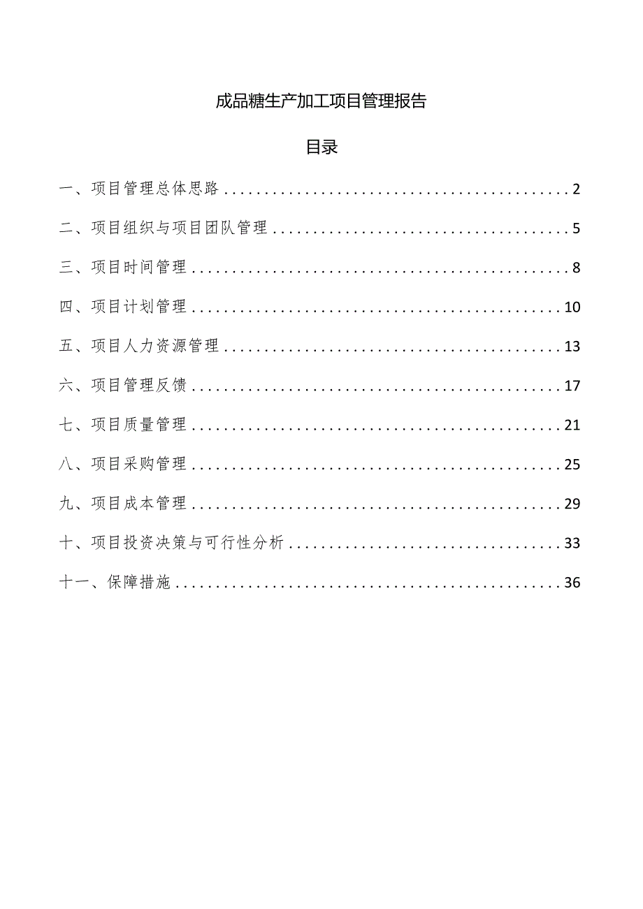 成品糖生产加工项目管理报告.docx_第1页